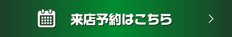 来店予約はこちら