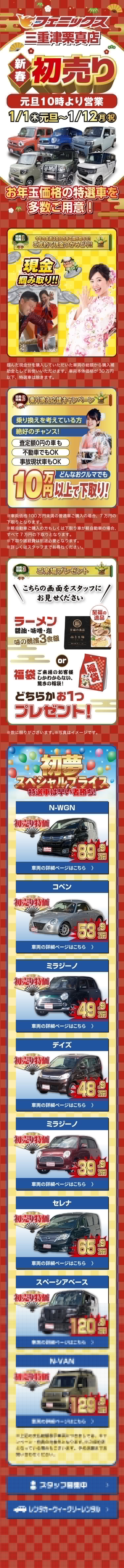 フェニックス三重津栗真店　新春初売り　車を買うならフェニックス
