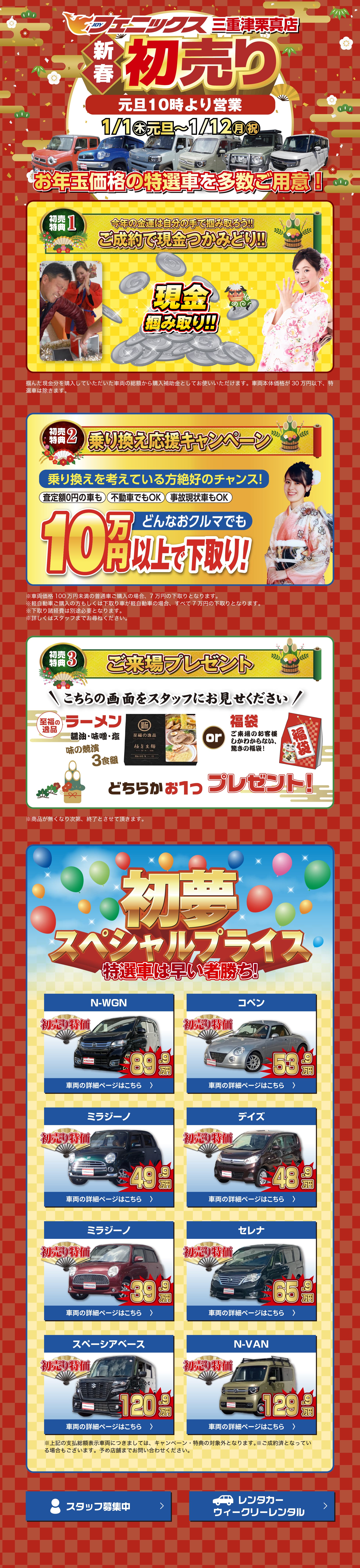 フェニックス三重津栗真店　新春初売り　車を買うならフェニックス