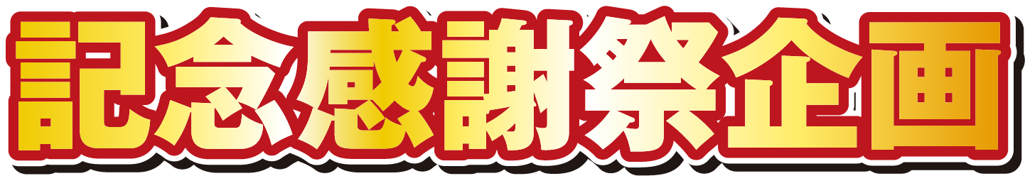 記念感謝祭企画