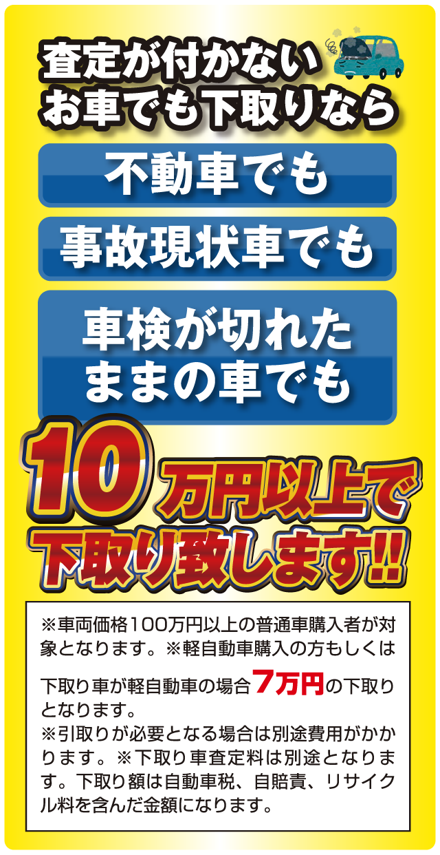 査定が付かないお車でも下取り