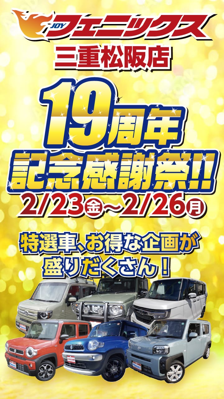 フェニックス三重松阪店19周年記念感謝祭