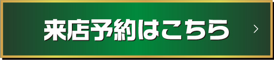来店予約はこちら