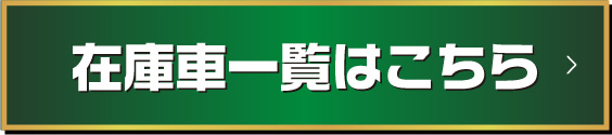 在庫者一覧はこちら